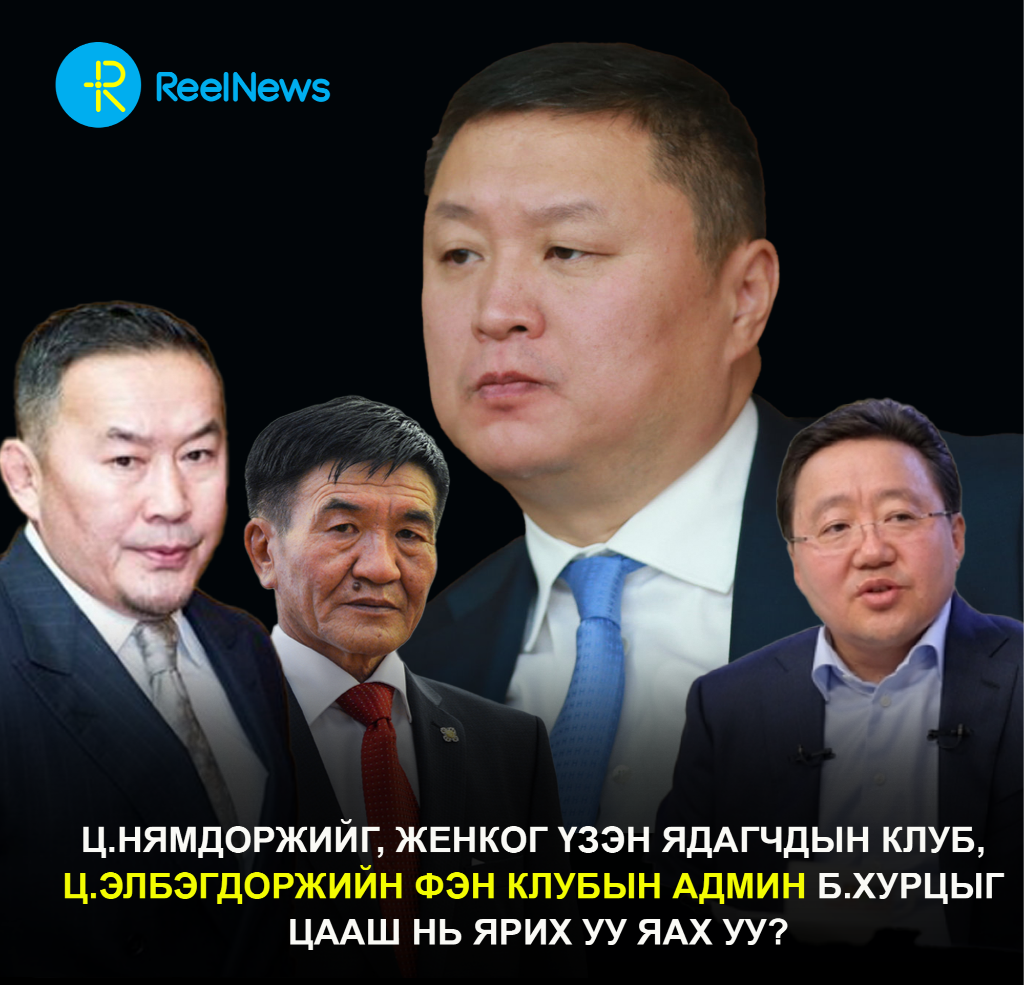 Ц.Нямдоржийг, Женког үзэн ядагчдын клуб, Ц.Элбэгдоржийн фэн клубын админ Б.Хурцыг цааш нь ярих уу яах уу?